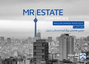 دومین همایش آینده مسکن در ایران، با میزبانی آقای املاک در برج میلاد