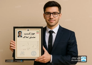 چطور می توانیم جواز کسب مشاورین املاک را بگیریم؟