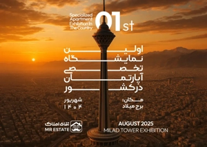 اولین نمایشگاه آپارتمان ایران در برج میلاد به میزبانی آقای املاک