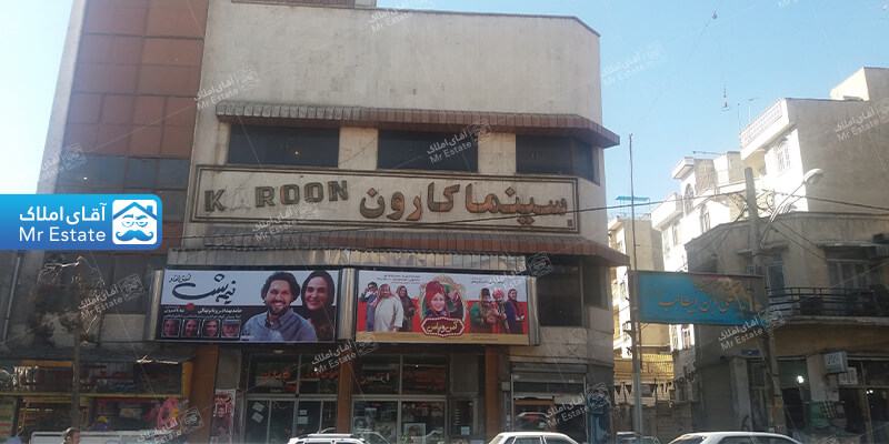 سینما کارون منطقه ۱۰ تهران