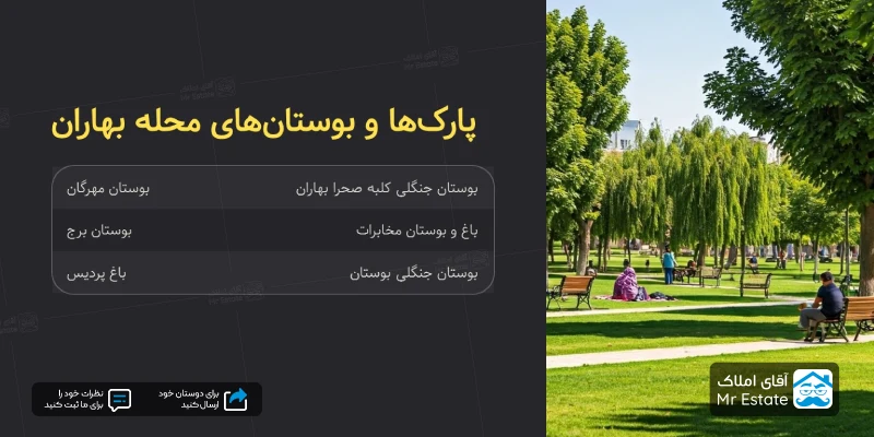 پارک-های-محل-بهاران