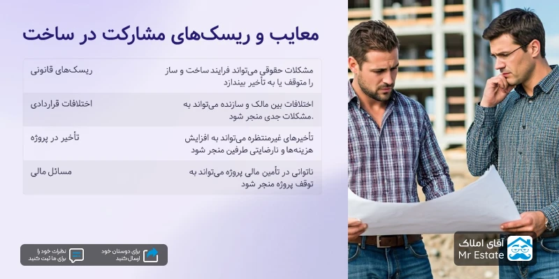 معایب مشارکن در ساخت