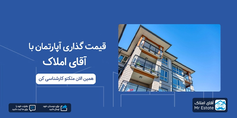 قیمت گذاری آپارتمان