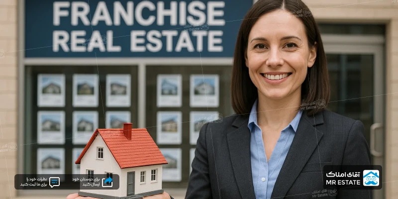 فرانچایز املاک