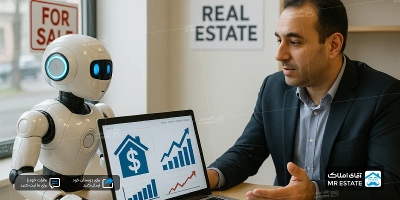 هوش مصنوعی آقای املاک