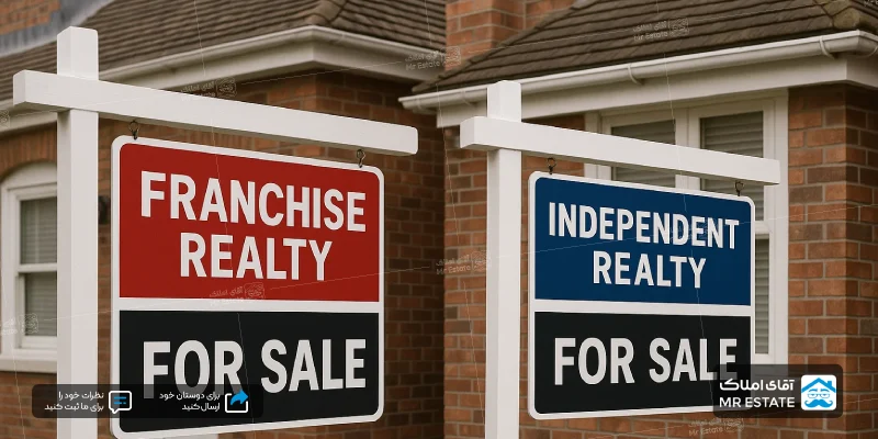 تفاوت نمایندگی املاک با فرانچایز املاک