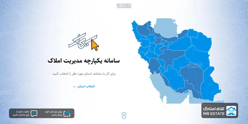 سامانه جامع مدیریت املاک کشور