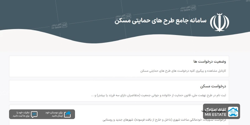 سامانه جامع اقدام ملی مسکن