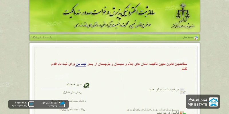 سامانه ثبت‌نام درخواست صدور سند مالکیت