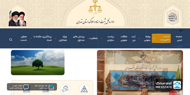 اداره کل ثبت اسناد و املاک استان تهران