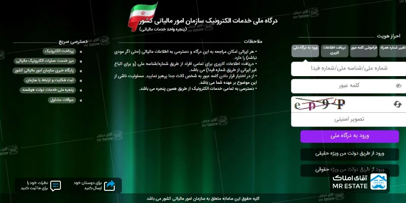 درگاه ملی خدمات الکترونیک سازمان امور مالیاتی