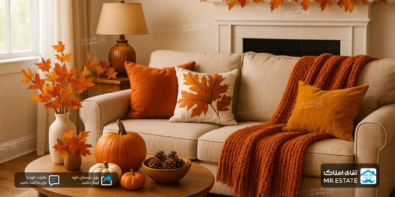 دکوراسیون پاییزی خانه با شال مبل 