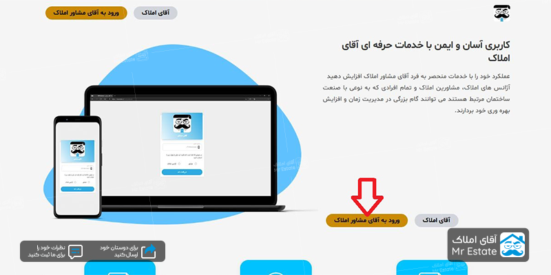 ورود به آقای مشاور املاک