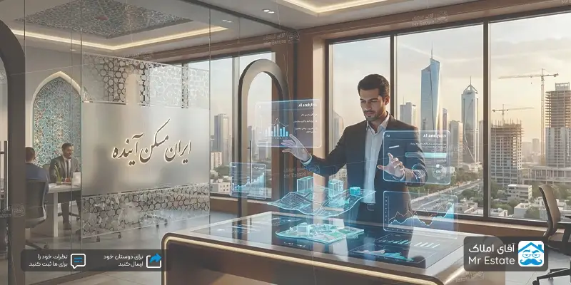 آینده شغل مشاور املاک در ایران