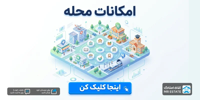 امکانات محله