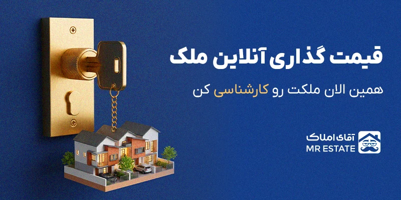قیمت گذاری خانه