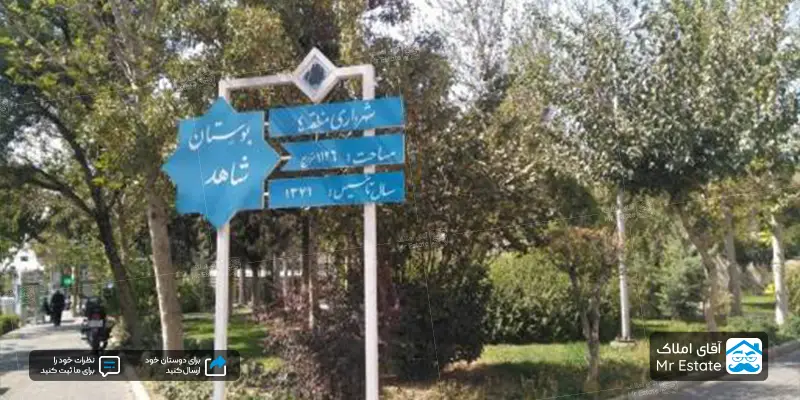 بوستان شاهد خیابان حسن بنا تهران