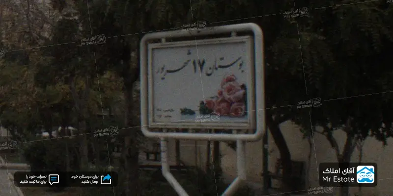 بوستان هفدهم شهریور شادمان تهران