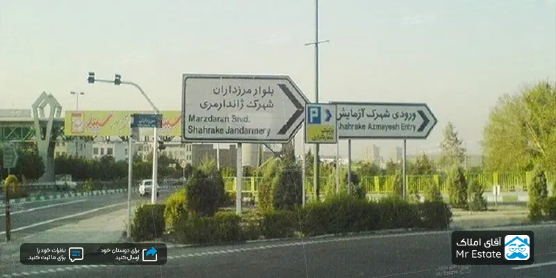 شهرک ژاندارمری کجای تهران است