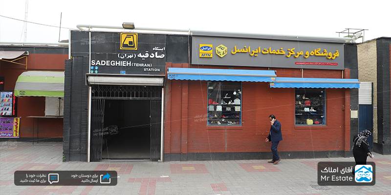 ایستگاه مترو صادقیه تهران