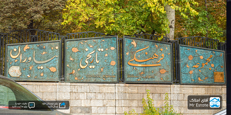 کاخ موزه نیاوران