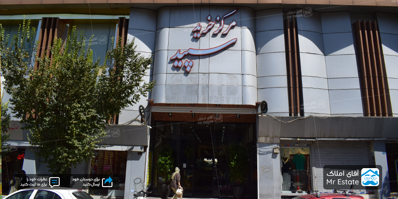 مرکز خرید سپید تهرانپارس